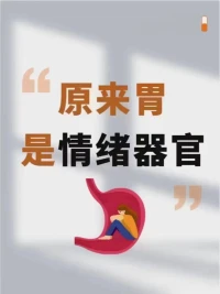 為什么孩子一緊張就肚子疼？
?為什么孩子一去學(xué)校就肚子疼？
?為什么壓力大了就肚子疼？
?這里告訴你答案！[恐懼][恐懼]
?我們的胃除了消化食物，
還要承受委屈、憤怒、焦慮等情緒[心碎][心碎]
[禮物][禮物][禮物]?催眠可以高效解決配圖