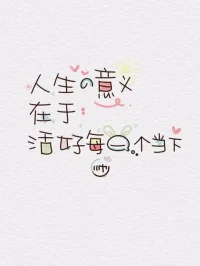 當你的注意力轉向當下的那一刻，你會感覺到臨在、寧靜和平和。你不會再為了成就和滿足而依賴未來——你不再將未來視為救贖。因此，你將不執著于結果。
當更深的自我感是來自本體，而你也從心理需求的上癮癥中走出來時，無論是你的快樂或自我感都不取決于事情的結果，你不會在一個無常的世界中追求永恒，因為它是一個有形有相、有得有失、有生有死的世界。你不會要求情境、狀況、地點或人物讓你快樂，尊重并接納所有事情的發生，這就是當下的力量！配圖