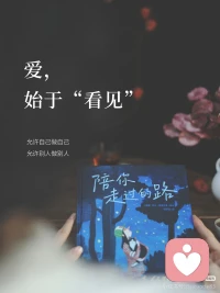 学会投射效应，你们的爱情才会开花结果！
 最好的爱情一定是执子之手，与子偕老，但是往往在爱情这条路上，不是所有人都能走到最后的，有些人明明很相爱，但却分开了，这里边掺杂着太多的情非得已，有些人是爱着爱着就不爱了，这其中也包含着太多的伤害，爱情关系并非是一成不变的，所以我们在进入这段关系的时候也要做好心理准备，影响爱情的因素是非常多的，可以是外界的因素，也可以是双方的性格，这些因素结合到一起，往往影响你们爱情的质量， 那么怎么样才能走到最后呢？就是这个投射效应，指的就是将自己的特点归因到其他人身上的一个倾向，在认知和对他人形成印象的时候以为对方也有自己相似的一个特征的这种现象，我们通常会不由自主的把自己的感情意志投射在他人身上，并强加于此！产生错误的心理投射，就会造成刻板印象，我是这样的，所以你也应该这样，甚至会命令或要求对方按照自己的想法做一些事情，如果对方不听从，就会非常的焦虑或者是跟对方吵架，或者是就会认为对方不爱自己了，爱情关系里需要理解和差异，男人和女人本来就是两个不同的个体，就是因为这种差异才会产生互相吸引，想把对方改变成自己想要的样子，或者是在无形中想要控制对方，本身就是一种自私的心理，当我们对对方产生指责和抱怨的时候，要问问自己，我们当初为什么会喜欢上他，是真的对方过分了，还是因为一开始的时候没有这种投射，而相处久了却产生了投射造成的？没有一种感情是完完全全各自做自己能够走到最终的都是需要经营的
