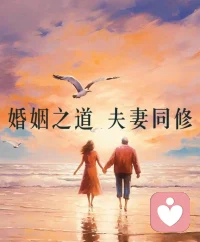 婚姻中愛情常鮮的秘訣
1.自由的行動
2.價值觀的認同
3.創造性的生活
4.信任感的培養
5.體諒的愛心
6.接納的態度配圖