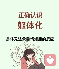 自己怎樣進行調整以改善軀體化障礙癥狀？
 
一、調整心態
 
1.?認知重構：
- 認識到軀體癥狀可能并非由嚴重的身體疾病引起，而是心理因素的表現。當出現軀體不適時，提醒自己不要過度恐慌，避免陷入對癥狀的災難化思考。
- 分析自己對癥狀的反應模式，嘗試用更理性的思維方式看待身體的感覺。
2.?積極自我暗示：
- 每天給自己一些積極的心理暗示，例如“我的身體很健康，這些癥狀會慢慢消失”“我有能力應對這些不適”等。增強自信心，減少對身體癥狀的擔憂。
 
二、生活習慣調整
 
1.?規律作息：
- 制定固定的作息時間表，保證每天充足的睡眠時間。堅持按時起床和睡覺，讓身體的生物鐘保持穩定。
- 避免熬夜和白天過長時間的午睡，以免影響夜間睡眠質量。
2.?適度運動：
- 選擇適合自己的運動方式，如散步、慢跑、瑜伽等。每周進行一定次數的運動，每次持續 30 分鐘以上。
- 運動可以促進身體分泌內啡肽等神經遞質，改善情緒，增強體質，減輕軀體化癥狀。
3.?健康飲食：
- 均衡飲食，多攝入蔬菜、水果、全谷物等富含營養的食物。減少油膩、辛辣、刺激性食物的攝入，避免咖啡、濃茶等含有咖啡因的飲料。
- 保持適量的水分攝入，維持身體的正常代謝。
 
三、放松訓練
 
1.?深呼吸：
- 找一個安靜舒適的地方坐下或躺下，閉上眼睛。慢慢地吸氣，讓空氣充滿腹部，感受腹部的膨脹；然后慢慢地呼氣，感受腹部的收縮。重復這個過程，每次呼吸盡量保持均勻、緩慢、深沉。
- 每天進行幾次深呼吸練習，每次持續 5-10 分鐘，可以幫助放松身心，減輕緊張和焦慮。
2.?漸進性肌肉松弛：
- 從腳部開始，先緊張肌肉群，如用力彎曲腳趾，感受腳部的緊張感，持續幾秒鐘；然后突然放松，感受肌肉的松弛。依次對腿部、臀部、腹部、胸部、手臂、頸部和面部進行同樣的緊張和放松練習。
- 每周進行幾次漸進性肌肉松弛訓練，每次持續 15-20 分鐘，可以有效緩解身體的緊張感。
3.?冥想：
- 選擇一個安靜的地方坐下，保持舒適的姿勢。閉上眼睛，專注于自己的呼吸或一個特定的意象，排除雜念。當思緒飄走時，輕輕地將注意力拉回到當下的焦點上。
- 每天進行冥想練習，時間可根據自己的情況逐漸延長，從幾分鐘到十幾分鐘甚至更長。冥想可以幫助你培養專注力，減輕心理壓力，促進身心的放松。
 
四、興趣愛好培養
 
1.?投入興趣活動：
-配圖