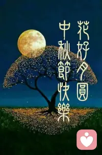 月圓終有“心”相伴[愛心]
人圓終有“家”相隨??
祝?大家中秋快樂
??花好月圓??[玫瑰][玫瑰][玫瑰][煙花][煙花][煙花][慶祝][慶祝][慶祝]配圖