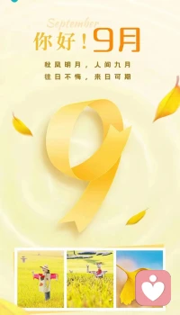 早安晨語   
      九月·你好????
———————————
??秋風明月，人間九月??
??往日不悔，來日可期??
給力心理，給你心靈！配圖