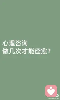 心理咨詢做幾次才能痊愈？
想知道做幾次能治好，這是大多數人想知道的，也是非常正常的想法。
但是心理咨詢不像是乘坐高鐵，有固定的到達時間。心理咨詢師，更像是你的導航，你的拐杖，但你的人生路，主動權在你自己手上。你最需要的，不是咨詢師給你一個承諾，而是與咨詢師溝通，如何更好的面對變化和風險。一起商討出每個階段的咨詢目標，以及達成目標需要的咨詢次數。
一般來說，根據來訪者的咨詢目標可按照短程咨詢和長程咨詢進行
短程咨詢：12-30次
短程咨詢一般用于解決較為明確具體的情緒和心理問題，如#焦慮、#抑郁、#憤怒、#恐慌等，多數輕度中度的情緒心理問題。
多數短程咨詢的目標是：#調節情緒、#舒緩壓力，提高人際交往能力，解決實際問題，發展應對能力。短程咨詢中最為常用的方法是認知行為類療法。 這類療法一般有明確的相關心理教育和心理技能培養成份，讓來訪者有意識地把短程咨詢中學到的新方法運用到生活中去。
長程咨詢：一年以上
長程咨詢聚焦于個人心理成長，比如長期的親子、親屬、伴侶關系造成的不良影響，長期的負面思維和行為模式（一般指持續時間在十年以上的），復雜的人際和社會關系問題，性取向和性身份的探索和認同，以及各種各樣根深蒂固的人格和個性問題。
多數長程咨詢的目標主要是：#改善認知 、#情緒管理和行為模式，擺脫原生家庭影響，突破人生限制，提升自我、完善人格。
在長程咨詢中，具體的咨詢方式和過程完全取決于咨詢師的手法以及來訪者的特點，咨詢效果的關鍵一般在于咨詢師與來訪者的咨訪關系是否安全穩固，而非其他技術、流派或環境因素。
另外，也有一些個人成長的長程咨詢。此類來訪者社會功能良好，只是希望在此基礎上能夠更上一層樓，或加深對自己的了解、獲得幸福。一般來說，心理咨詢的長度和效果，與來訪者的咨詢目的、領悟能力、成長意愿有關，也與咨詢師的流派、專業能力、人格健康程度有關，同時還要看來訪者與咨詢師是否匹配。 #健康生活我來說#配圖