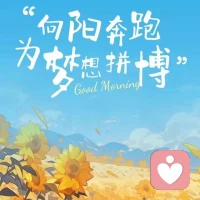 ?????????人生中無論遇到什么樣的困難，都是一種考驗。我們一路走來，帶著希望和熱情，任憑歲月蒼老了我們的容顏，我們依舊初心不改，讓自己走出困境，迎來更多的精彩。時光無言，歲月不語，感恩緣分讓我們相遇。珍惜當下的每一天。讓自己安靜下來，把眼前的事情處理好，讓生命豐盈飽滿，擁有健康和溫暖。愿我們與時光相伴為安，只記歡喜不計憂煩，努力活成自己喜歡的模樣！
     早上好！[握手][握手][握手][擁抱][擁抱][合十][合十][合十]配圖