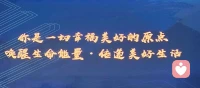吸引力法則告訴我們：
一：你相信什么，就會吸引到什么，這叫【心想 事成】
二：你懷疑什么，什么就會與你擦肩而過，這叫【不信 則無】
三：你抱怨什么，什么事就在你身上發(fā)生，這叫【怕什么 來什么】配圖