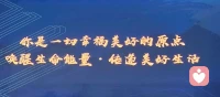 高度認知智慧體驗經歷，
向外求，皆?問是?題
向內求，都?答是?案
成年?最人?頂級?自的?律
遇事修性，遇?修人?心。
格局，就?看是?不見別人的壞
境界，就?看是?得見別?的人?好！配圖