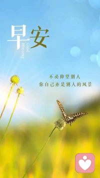 一點點努力讓自己發光，在喜歡和擅長的領域找自信，誰都不是天生的強者，但強者一定勤奮且自律?。

早安???配圖