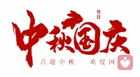 清風送明月，
良辰伴家人，
月圓人安長勝意，
事事遂心常喜樂！
提前祝大家中秋快樂！配圖