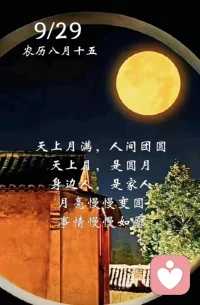 人生路上花香滿徑，讓自己勇敢地去奔赴美好，每一步都走得鏗鏘有力，開心愉悅。在平凡的日子里，完善自我。雖然不是每個(gè)日子都泛著光，但總會(huì)有一些美好，讓我們擁有愛和希望。保持心中的憧憬，知足常樂，便是最大的幸福和圓滿。生活總有一種向美的理由，善良友愛，積極向上，收獲更多的愛和美好。擁有感恩的心態(tài)，用心感受親朋的關(guān)愛。
    中秋節(jié)快樂！早安吉祥！[玫瑰][玫瑰][玫瑰][合十][合十][合十]配圖