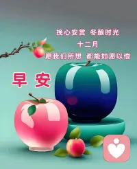 善良之美
心存善良之人，他們的心滾燙，情火熱，可以驅趕寒冷，橫掃陰霾。善意產生善行，同善良的人接觸，往往智慧得到開啟，情操變得高尚，靈魂變得純潔，胸懷更加寬闊。多與他們相處，你不需要有所顧忌，有所防備，而會感到很舒服。努力做一個善良的人，讓善良成為開在心上不敗的花。只有美好的品行才能塑造美好的形象。做過的事，說過的話，動人之處都會存在心里，心若美好，自有光芒，心若善良，步步生香。早安吉祥！配圖