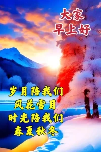 靜坐光陰里，被許多美好時(shí)光和生活交織出內(nèi)心的憧憬，那些曾經(jīng)的蜜語(yǔ)甜言終究在時(shí)間的長(zhǎng)河里變淡，真正留在身邊的才是值得珍惜和守護(hù)的人。抬頭看著天空的閑云飄來(lái)飄去，遠(yuǎn)山近水，暢想我們的未來(lái)，詩(shī)意人生的美好就在真真切切的紅塵之中。

其實(shí)，世間萬(wàn)物都在默默努力，守好自己的心，擁有積極向上的心態(tài)，過(guò)好熱氣騰騰的生活。以歡喜心深情于自己喜歡的山水萬(wàn)里，善待身邊的人，跟著季節(jié)珍惜生命里擁有的一切，照顧好自己的身體，即便在粗茶淡飯里也能吃出歲月的馨香配圖