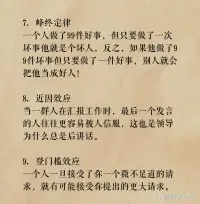 拿捏人性的28條心理學(xué)現(xiàn)象

你知道嗎？這些心理學(xué)現(xiàn)象能夠精準(zhǔn)拿捏人性，讓你成為人際交往的高手！

這些心理學(xué)現(xiàn)象雖然看似簡單，但在實際生活中卻有著無窮的妙用。希望這些現(xiàn)象能幫你更好地理解人性，成為人際交往的高手！配圖
