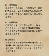 拿捏人性的28條心理學(xué)現(xiàn)象

你知道嗎？這些心理學(xué)現(xiàn)象能夠精準(zhǔn)拿捏人性，讓你成為人際交往的高手！

這些心理學(xué)現(xiàn)象雖然看似簡單，但在實際生活中卻有著無窮的妙用。希望這些現(xiàn)象能幫你更好地理解人性，成為人際交往的高手！配圖
