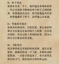 拿捏人性的28條心理學(xué)現(xiàn)象

你知道嗎？這些心理學(xué)現(xiàn)象能夠精準(zhǔn)拿捏人性，讓你成為人際交往的高手！

這些心理學(xué)現(xiàn)象雖然看似簡單，但在實際生活中卻有著無窮的妙用。希望這些現(xiàn)象能幫你更好地理解人性，成為人際交往的高手！配圖