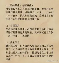 拿捏人性的28條心理學(xué)現(xiàn)象

你知道嗎？這些心理學(xué)現(xiàn)象能夠精準(zhǔn)拿捏人性，讓你成為人際交往的高手！

這些心理學(xué)現(xiàn)象雖然看似簡單，但在實際生活中卻有著無窮的妙用。希望這些現(xiàn)象能幫你更好地理解人性，成為人際交往的高手！配圖