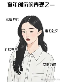 童年創傷的表現之一配圖
