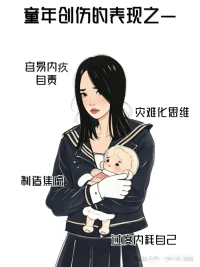 童年創傷的表現之一配圖