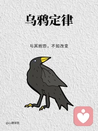 不求人見人愛，至少不做烏鴉。配圖
