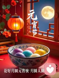 元宵节快乐！团团圆圆，喜笑颜开！配图