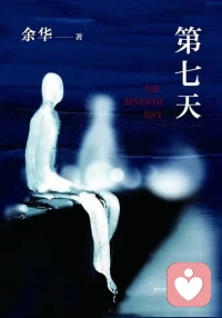 如果你休假時間特別多。
?
?我推薦一本很棒的小說《第七天》，余華作品，不會失望。[擁抱]配圖