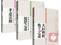 【3冊(cè)】夫婦和睦與教子之道+?；壑?孝道法則 中華家風(fēng)家道之孝道智慧叢書(shū)書(shū)籍配圖