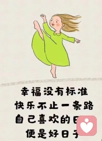 《華盛頓郵報》前董事長葛蘭姆女士曾說：巴菲特是我見過最吝嗇的人。
比爾·蓋茨也吐槽：巴菲特請我吃麥當勞，竟然掏出了代金券。
對此，巴菲特欣然接受。
他曾在給股東的一封信中說，他和他的投資人，都是永久儲蓄者。
極致省錢、持續(xù)賺錢、堅持存錢，是他踐行一生的致富習慣，也是他養(yǎng)成“易富體質(zhì)”的秘密。正念打卡186天
?每天早晨醒來，我都喜悅的期待美好的一天在等待著我。
?我很好，所有我需要的東西都會來到我的身邊。
?我很好，在我的生命中，我就是發(fā)光的太陽。
?我肯定我自己，我信任我自己，我對我自己負責。
?我熱愛運動，這樣可以強壯我的，保護我自己和我愛的人。
?無論對自己還是別人，我都選擇愛的前
?想法。
?我會愛好我自己，也會愛好身邊每一個人。做情緒的主人，
是成全自己最好的方式[強]
身心健康最寶貴配圖