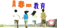 青春期孩子的三個主要需求

一、渴望理解和交流，討厭唯分數論。

青春期的孩子，心理逐漸趨向成人，他們既想擺脫家長控制，又無法真正獨立，面對一些復雜的事情，他們還不能獨自處理。這些種種矛盾的想法，讓他們變得敏感多慮。他們渴望獲得平等的尊重，能夠有一個分享自己小秘密，解答疑惑的伙伴。

這種需求，家長們很少能夠重視，而很多家長只是唯分數論，或是說誰誰考的好去交相施壓，面對孩子的傾訴，很多家長都沒耐心聽完，或者拿出家長的架子，對孩子的種種行為進行否定和說教。久而久之，孩子自然就不愿意跟家長傾訴。這種傾訴慢慢就會轉到其他人身上，當找到一個能聊得來的異性朋友，就錯誤的將這種友誼理解為早戀。

二、生理心理變化，了解和接觸異性。

青春期的少年第二性征開始顯露，生理上的變化引起了心理上的微妙變化。這一時期開始對異性充滿好奇，也渴望得到異性的關注，與異性更多的接觸、交談。在好奇心的驅使下，使一部分青少年將自己想象中的“未來伴侶”投射到班級中的某個人身上，效仿成年人的表白方式，在懵懂中開始一段感情。

三、大人的感覺，期望獲得同伴的認同。

青春期有一種從眾心理，希望能夠融入到群體中，吸引周圍人的注意，獲得同伴的認同感。當周圍有人出現早戀，加之校園劇中的一些早戀情節，他們就覺得這是很正常的行為。了不讓自己顯得“掉價”，沒有魅力，有的孩子甚至通過頻繁更換男、女朋友，當做炫耀的資本。配圖