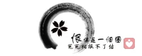 說到憤怒，很多人會覺得可怕、令人害怕和抗拒。實際上憤怒只是一個情緒而已，它和其他所有的情緒一樣。


會讓我們害怕的，是表達憤怒的這個人所附帶的其他破壞性的行為和能量。


比如，表達：我很生氣，這是憤怒；摔東西、打人，也是憤怒。由于承載憤怒的個體是否學會了合理地表達憤怒，而造成的表達方式的不同。但憤怒本身只是種情緒，它并不是一定要暴力或者極端表達。


憤怒里包含著力量和自尊自重。


當你不斷地退縮和被侵犯界限，你很難不憤怒。


力量是我們改變的動力，很多你平時無力干、懶得干、不敢干的事情，當你憤怒的時候你就可以做了，而且很可能效率很高。人類很多的作為和精彩，都是一怒之下、盛怒之下做出來的。


但由于我們幾乎沒有學會如何正確地表達情緒，總是在壓抑壓抑再壓抑之后，情緒無法控制了才被迫爆發，所以憤怒就成了暴力與發泄的代言。配圖