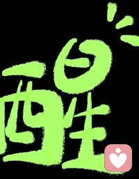 超越原生家庭

有些人將自己留在童年陰影里，一直糾纏在對(duì)父母的怨恨中拒絕改變和成長(zhǎng)。
而有些人，為了追求飽滿而幸福的人生，從童年的陰影中破繭而出，活出了自己喜歡的模樣。
將一切歸咎于外界只會(huì)讓自己處于受害者模式。關(guān)注自我內(nèi)在成長(zhǎng)，整合自己，超越過(guò)去，超越原生家庭，讓所有的經(jīng)歷與經(jīng)驗(yàn)成為淬煉內(nèi)在真我品質(zhì)的助力，活出真正的自己。
放開(kāi)原生家庭，需要結(jié)合女性化的愛(ài)與理解的能量和男性化的清明與洞察力的能量。慈悲能夠讓你在任何二元的情境中看到那內(nèi)核處的光；比如，你能從那個(gè)似乎充滿了負(fù)面人格的人身上看到他靈魂里面的光。而洞察力會(huì)使你們分辨出其中交織著的恐懼與斗爭(zhēng)的能量，并使你遠(yuǎn)離這些能量，將它們從自己的能量場(chǎng)中釋放掉。洞察力是男性化的能量，幫助你設(shè)立界限，找到自己的路，它也是理解和寬恕之類(lèi)女性特質(zhì)的補(bǔ)充。洞察力是要覺(jué)察他們傳給你的恐懼和限制的能量。
為了在精神層面上放開(kāi)原生家庭，你要能區(qū)別開(kāi)他們的能量和自己的能量，掙脫束縛和限制你的繩索。只有切斷了內(nèi)在的被束縛并為自己的生命負(fù)責(zé)后，你才能真正地對(duì)父母釋?xiě)选Ｄ銜?huì)很清楚的覺(jué)察到他們的恐懼和投射，但同時(shí)你也知道，父母他們也是曾經(jīng)的孩子，也有他們成長(zhǎng)環(huán)境形成的認(rèn)知局限。配圖