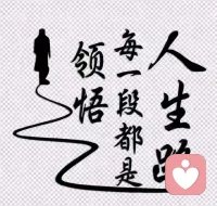 自我覺(jué)察

清楚的知道自己為什么高興、為什么難過(guò)——自我覺(jué)察。
有的人對(duì)自己內(nèi)在的感受非常清楚，能夠清楚地意識(shí)到自己的想法、情緒，以及身體的感覺(jué)；知道自己為什么高興，為什么難過(guò)，為什么生氣，為什么悲傷，為什么害怕。
而有的人對(duì)自己的感受毫無(wú)覺(jué)察。
記得有位男孩，在談到一些難過(guò)的舊事時(shí)，淚水從他的眼角流下。我問(wèn)他：“你感到悲傷嗎？”他回答：“沒(méi)有啊！”周?chē)娜硕加X(jué)得他很假。其實(shí)，他不是假，只是缺乏自我覺(jué)察的能力。
如果沒(méi)有自我覺(jué)察的能力，我們的內(nèi)外在就是分離的。我們無(wú)法自由發(fā)展自己的天賦特性和真正的能力，也無(wú)法成為真正的自己。配圖