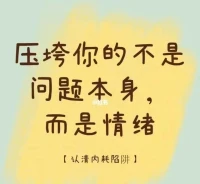真正的英雄不是改變世界，而是改變自己生活的每一天。

對于職場的種種亂象，有時難免會產生一種復雜的情緒。

不禁產生疑問：

工作做得好重要嗎，關鍵還不是領導怎么看？

這樣的認知，往往讓人倍感沮喪、默然無語。

曾經的熱情，消失不見，每天上班，如同牢獄。

一位朋友說，他最近因為不公正的提拔而精神內耗，還把自己的身體搞壞了。

人生在世，難免坎坷。

但關鍵，還在于我們如何面對這些困境。

其實，每個人的生命中，都會經歷兩支箭。

第一支箭，是經歷本身帶來的、必然的“痛”。

第二支箭，是對“痛”的抗拒和掙扎，造成的“苦”。

很多時候，我們并不是被外在的痛苦所打倒，而是在跟痛苦較勁的過程中，讓自己越陷越深。

因為內心的抗拒與對峙，讓所有美好都扭曲變形；因為糾結與不甘，把自己困于無盡的煩躁與煎熬當中。

最終，正是對痛苦的執著，成了痛苦的根源。配圖