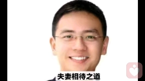 待妻之道即品味，待夫亦是。