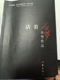 估計沒有在農村生活過的人看這本書時候不太能夠感受到畫面，不過可以看看電視劇  福貴
人生一輩子做加法的同時也在做減法，所以活著的時候珍惜當下便好。配圖