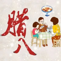 天寒地凍心暖，臘八至，歲月如梭又是一年！配圖