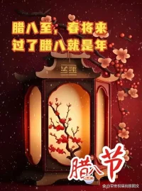 天寒地凍心暖，臘八至，歲月如梭又是一年！配圖