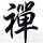 如是