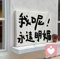 不要踮起腳尖去愛一個人，站不穩的。配圖