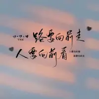 弘一法師說：“一念執著，萬般皆苦，一念放下，便是重生。”人生的修行，就是一個不斷減法的過程。

生活中，我們時常會有這樣的感受：明明已經很努力維系的一段關系，卻始終得不到回應和尊重；在一件事上傾盡全力，換來的只是遺憾和嘆息；面對一次次的不甘，只有滿腔的無奈……
我們可以吃生活的苦，但沒必要一直吃生活的苦！明智的放棄，勝過盲目的執著，不妨大膽說出那句：我不要了。
一句不要抵萬難！配圖