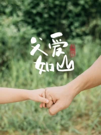 今日宜炫“父”，父愛如山，節(jié)日快樂！配圖