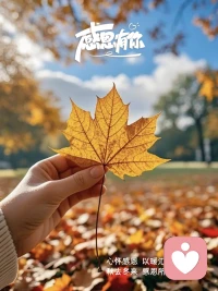 山南水北，天涯路远，感恩岁月，温柔以待，人海茫茫，感恩有你，承蒙厚爱，予我欢喜。