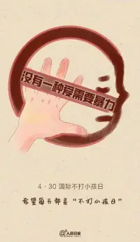 沒有一種愛需要暴力
4.30國際不打小孩日配圖