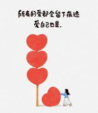 就做自己吧，美丑胖瘦都無所謂，內(nèi)向外向都別改變，就這樣，就做自己，想做什么就做什么，這個世界你就來一次，別人的主觀評價有什么好在意的呢。
 
很多人喜歡你，或因為你漂亮，或因為你說話機(jī)靈有趣，這些喜歡都暗藏著很多期待。
 
而有的人喜歡你，是看見你哭或狼狽，知道你辛苦和平凡，允許你不美麗不乖巧，還想把肩膀和糖果都塞給你。
 
人與人之間，若靈魂不能共振，交流不能同頻，僅僅只是淺淺的喜歡，終究會成為陌路，可貴的是遇到理解與發(fā)自內(nèi)心的愛。
 
好好吃飯，按時睡覺，內(nèi)心也難過也千萬不要丟了自己，不要在黑暗中無限放大自己的情緒，洗個熱乎乎的澡，吃一頓喜歡的美食，看一部使你開心的電影，看一看長河落日花草樹木，生活到處都發(fā)著光。
 
不要因為暫時的困難悶悶不樂，一切都會好起來的，不信回頭看看，在不知不覺中，你已經(jīng)挺過了很多困難，生活就是這樣，用那一兩分的甜去沖淡那八九分的苦。
 
去看看世界吧，不被任何人和事困住你，聽從內(nèi)心的呼喚，讓自己努力一次，負(fù)責(zé)一次。記住你的第一使命就是讓自己幸福。

---李銀河配圖