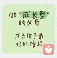 兒童心理學(xué)家阿黛爾·法伯說(shuō)：

“永遠(yuǎn)不要低估你的話對(duì)孩子一生的影響力。”

孩子可以從父母言語(yǔ)中汲取力量，帶著滿滿的信心和安全感，去面對(duì)未來(lái)的風(fēng)雨。

語(yǔ)言是心靈溝通的最佳工具，只要合理運(yùn)用，影響心弦，就可以奏出心靈協(xié)奏曲。

父母懂得好好說(shuō)話，才能養(yǎng)出自信、陽(yáng)光、人格健全的孩子。

?配圖
