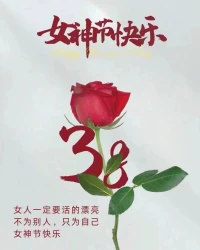 節(jié)日快樂，做智慧女人，降低人生成本，提高生活品質(zhì)，愛自己。配圖
