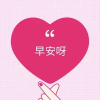 請你相信，好事正在發(fā)酵，生活會一直向前，所有的美好，終將與你相遇！
早安！[太陽]配圖