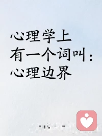 心理學研究表明，90%的人際關系問題，都是個體心理邊界不清導致的。

而這個“心理邊界”，決定了你對自己與他人互動距離的分寸掌握。配圖