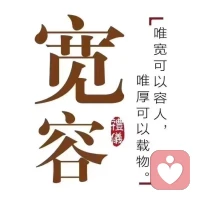 凡事多往好處想，永遠不要失去生活的熱情，心存希望，才能創造美好人生，心態不同，命運也截然不同。不要抱怨命運的不公，讓憂傷遠離自己，給生活加一點糖，放飛你的心情，豁達的人更快樂。用平常心擁抱生活，珍惜你所擁有的，擺脫欲望的枷鎖，不要去羨慕別人，不要貶低自己，自信的人最有魅力。時刻正確地看待自我，自信創造人生的奇跡，大聲說“我很重要”。用寬容之心打動別人，照亮別人，也照亮了自己。困難面前，你需要的只是一點勇氣，苦難過后，是美好的結局。配圖