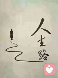 突然間懂了，其實有些事可大可小，事情怎么發展自己改變不了，用什么心態面對，卻能夠選擇。生活就是自己哄自己，把自己勸明白了，一切都解決了。所有負面的情緒和心態，對于你所不滿的人和事情不起一點作用，而對于你自己和你的親人友人起大作用。人要樂觀一點，一輩子很短暫，有時一轉身就是盡頭。一個人想要幸福，就不能太聰明，也不能太傻，這種介于聰明與傻之間的狀態叫做智慧。太聰明了讓人防備，太傻了讓人擺弄，難得糊涂。配圖