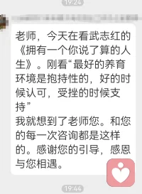 一份来自来访者的暖心反馈。
所谓抱持：顺利时认可，受挫时支持。
咨询的意义，就是搭建这样一个安全空间。
在这里，你的感受会被看见，你的脆弱会被接纳。
如果你需要一段稳定、不带评判的陪伴，我在。
欢迎推荐给身边有需要的朋友🙏